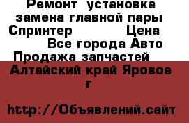 Ремонт, установка-замена главной пары  Спринтер 904w    › Цена ­ 41 500 - Все города Авто » Продажа запчастей   . Алтайский край,Яровое г.